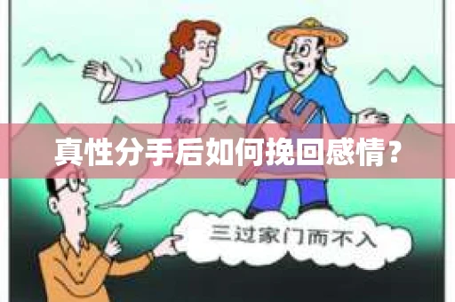 真性分手后如何挽回感情？