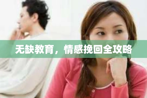 无缺教育，情感挽回全攻略