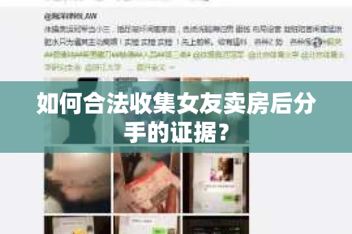 如何合法收集女友卖房后分手的证据？