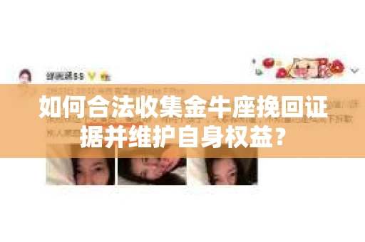 如何合法收集金牛座挽回证据并维护自身权益？