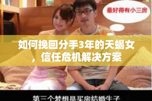 如何挽回分手3年的天蝎女，信任危机解决方案