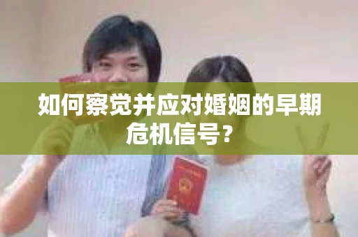 如何察觉并应对婚姻的早期危机信号？