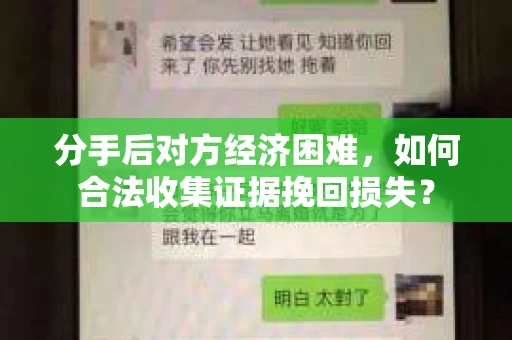 分手后对方经济困难，如何合法收集证据挽回损失？