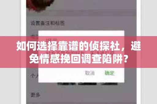 如何选择靠谱的侦探社，避免情感挽回调查陷阱？