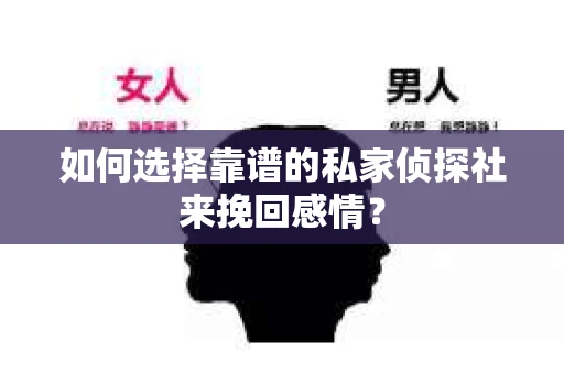 如何选择靠谱的私家侦探社来挽回感情？