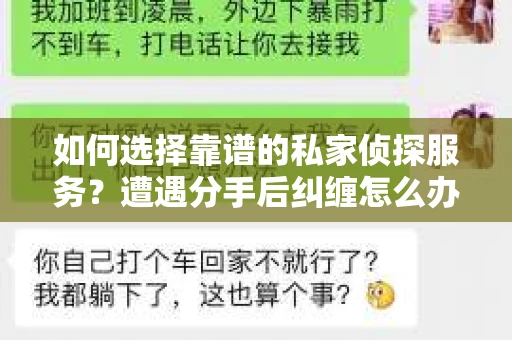如何选择靠谱的私家侦探服务？遭遇分手后纠缠怎么办？
