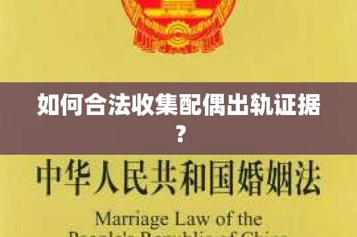 如何合法收集配偶出轨证据？