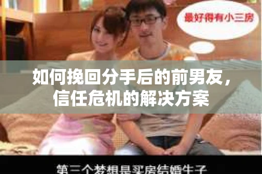 如何挽回分手后的前男友，信任危机的解决方案