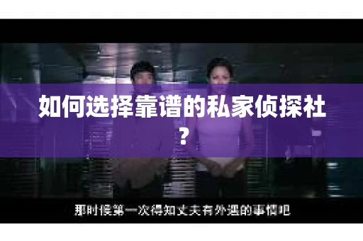 如何选择靠谱的私家侦探社？