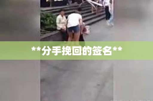 **分手挽回的签名**