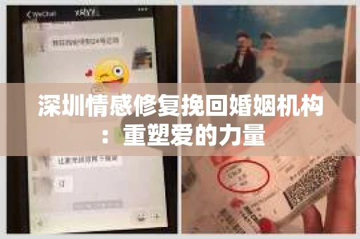 深圳情感修复挽回婚姻机构：重塑爱的力量