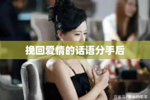 挽回爱情的话语分手后
