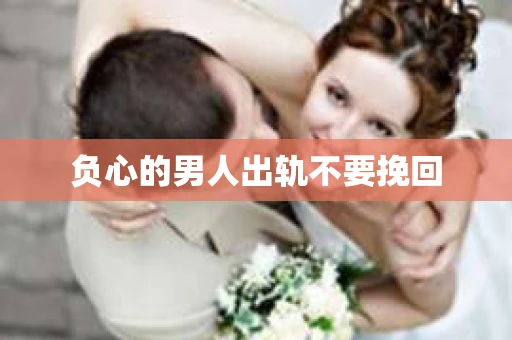 负心的男人出轨不要挽回