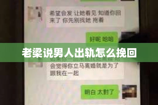 老梁说男人出轨怎么挽回