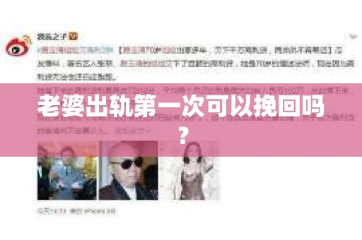 老婆出轨第一次可以挽回吗？