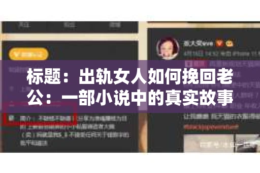 标题：出轨女人如何挽回老公：一部小说中的真实故事