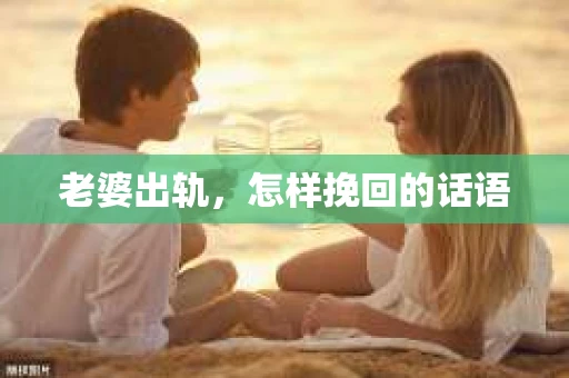 老婆出轨，怎样挽回的话语