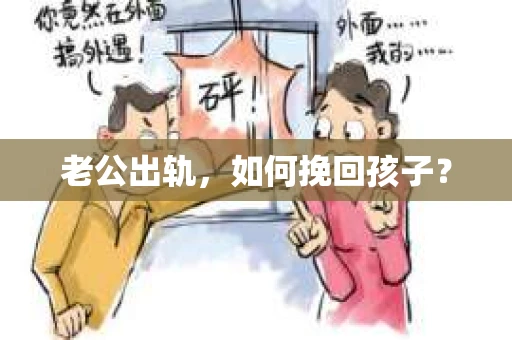 老公出轨，如何挽回孩子？