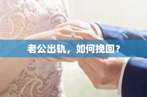 老公出轨，如何挽回？