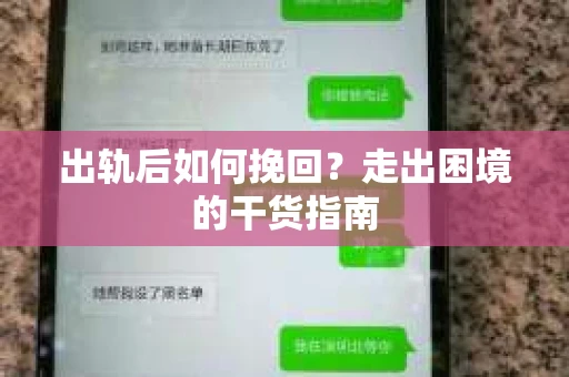 出轨后如何挽回？走出困境的干货指南