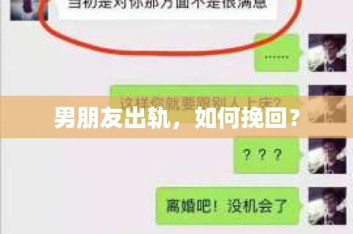 男朋友出轨，如何挽回？