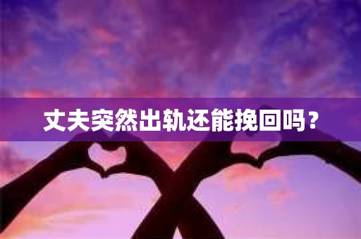 丈夫突然出轨还能挽回吗？