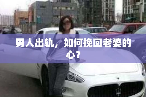 男人出轨，如何挽回老婆的心？