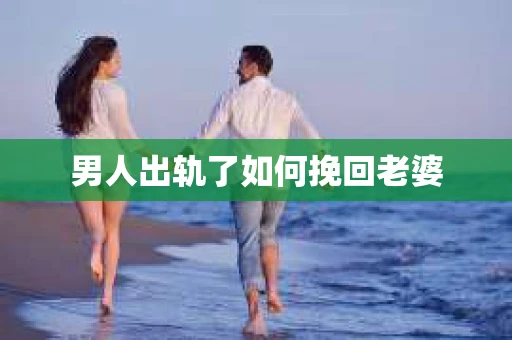 男人出轨了如何挽回老婆