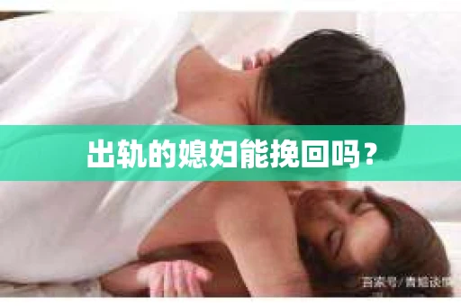 出轨的媳妇能挽回吗？