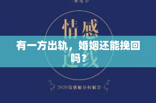 有一方出轨，婚姻还能挽回吗？