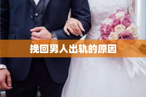 挽回男人出轨的原因