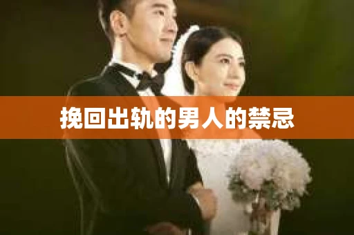 挽回出轨的男人的禁忌
