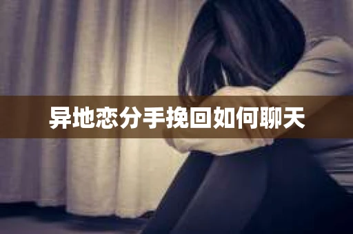 异地恋分手挽回如何聊天