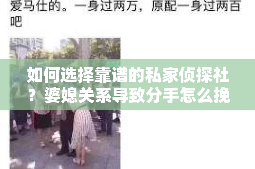 如何选择靠谱的私家侦探社？婆媳关系导致分手怎么挽回？