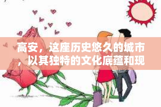 高安，这座历史悠久的城市，以其独特的文化底蕴和现代化的城市风貌吸引着众多游客。然而，在探寻这座城市的秘密时，你是否曾想过，高安有没有私家侦探呢？今天，就让我带你一起揭开这个谜团。