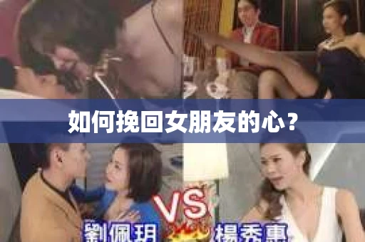 如何挽回女朋友的心？