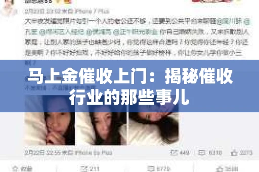 马上金催收上门：揭秘催收行业的那些事儿