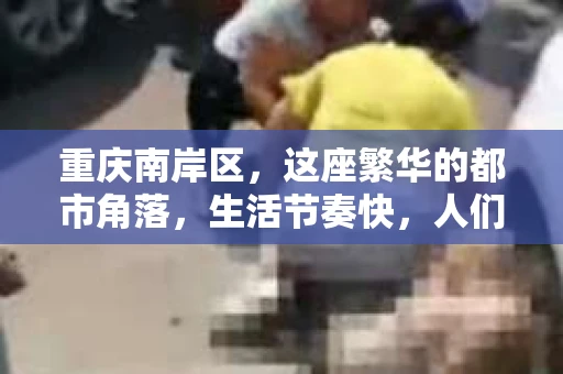 重庆南岸区，这座繁华的都市角落，生活节奏快，人们的生活节奏也快。有时候，一些小秘密、小困扰，让人感到头疼。这时候，私家侦探这个职业就派上了用场。那么，重庆南岸区有私家侦探吗？答案是肯定的。今天，我们就来聊聊这个话题。