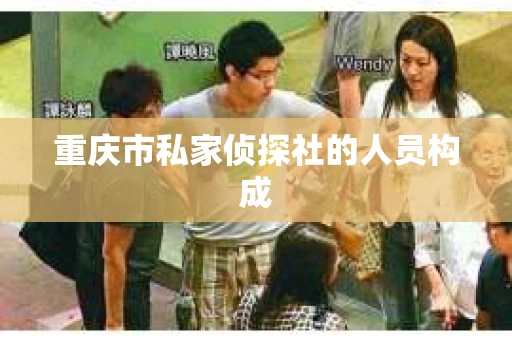 重庆市私家侦探社的人员构成