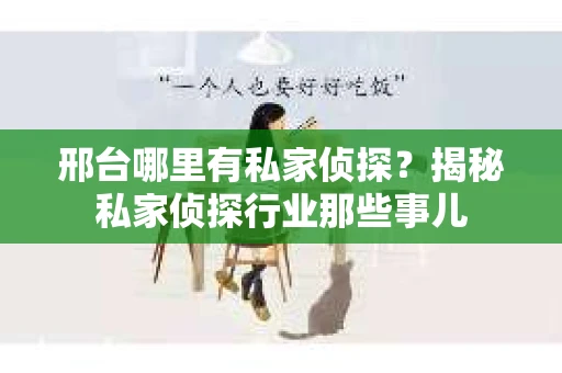 邢台哪里有私家侦探？揭秘私家侦探行业那些事儿