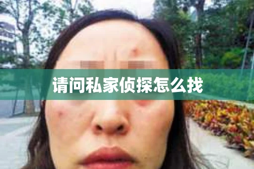 请问私家侦探怎么找