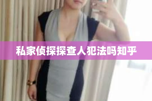 私家侦探探查人犯法吗知乎