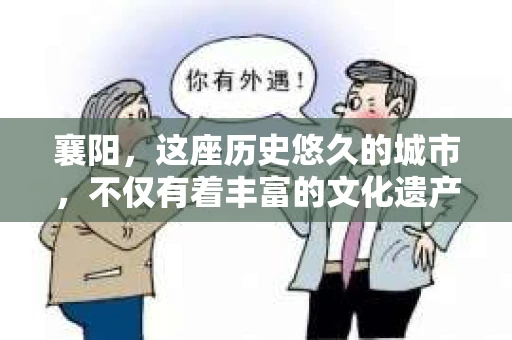 襄阳，这座历史悠久的城市，不仅有着丰富的文化遗产，也有着现代生活的便捷。在这样一个充满活力的城市中，私家侦探公司也应运而生。今天，我们就来聊聊襄阳本地的私家侦探公司，看看他们是如何在法律允许的范围内，为市民提供专业、可靠的侦探服务的。