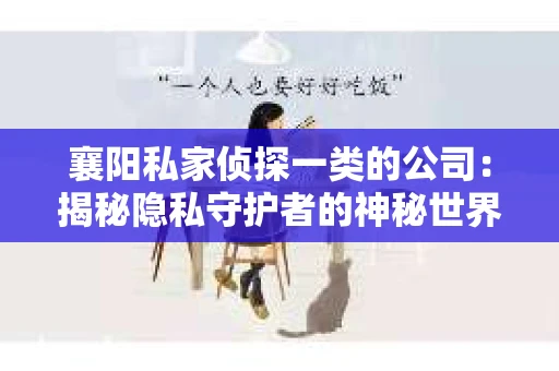 襄阳私家侦探一类的公司：揭秘隐私守护者的神秘世界