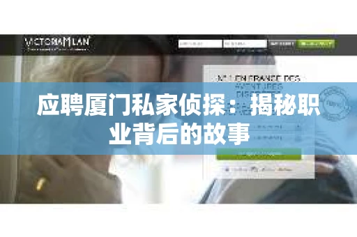 应聘厦门私家侦探：揭秘职业背后的故事