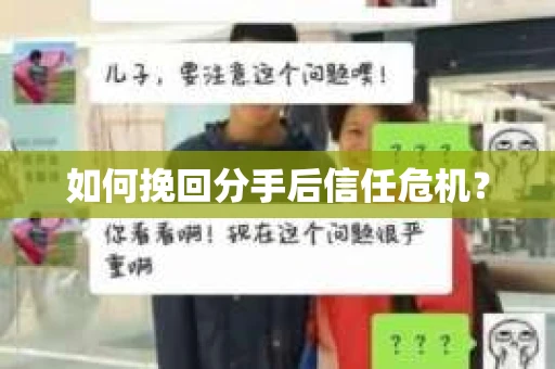 如何挽回分手后信任危机？