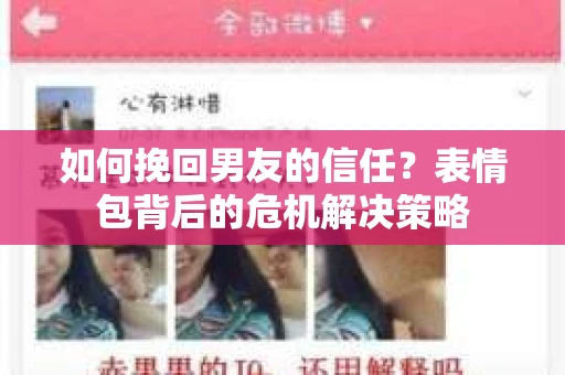 如何挽回男友的信任？表情包背后的危机解决策略