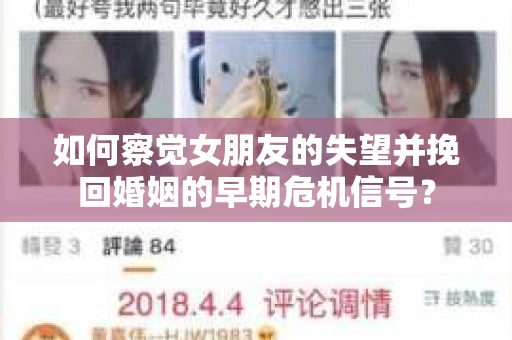如何察觉女朋友的失望并挽回婚姻的早期危机信号？