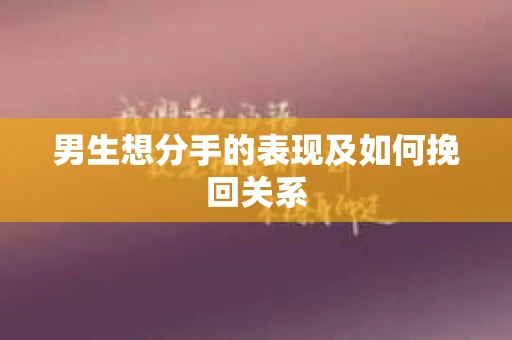 男生想分手的表现及如何挽回关系