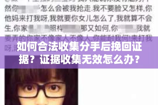 如何合法收集分手后挽回证据？证据收集无效怎么办？